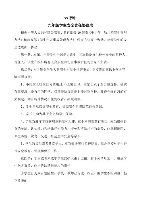 九年级学生安全责任协议书