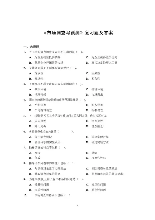 《市场调查与预测》复习题及答案