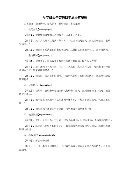 形容战士辛苦的四字成语有哪些