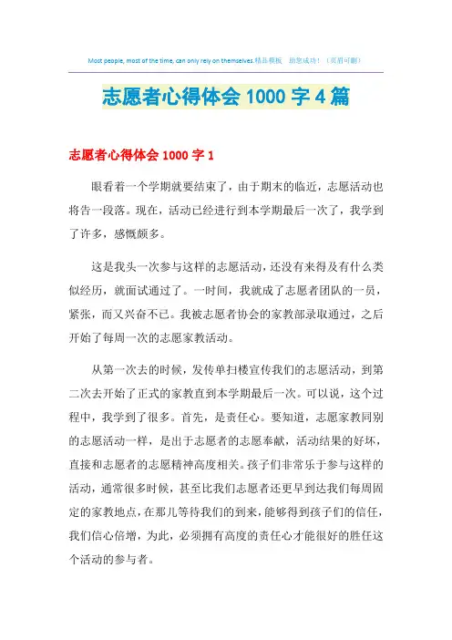 2021年志愿者心得体会1000字4篇