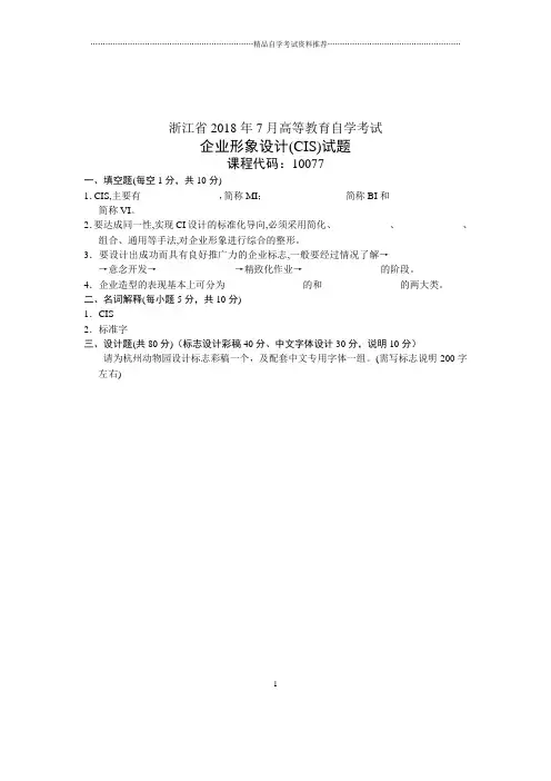 7月企业形象设计(CIS)试题及答案解析浙江自考
