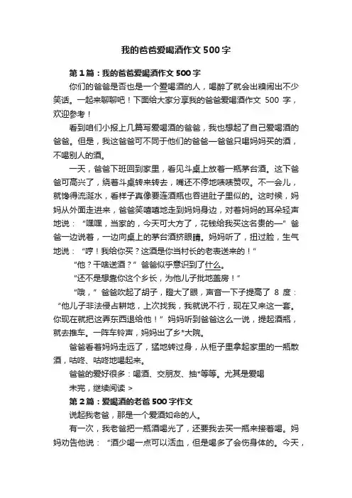 我的爸爸爱喝酒作文500字