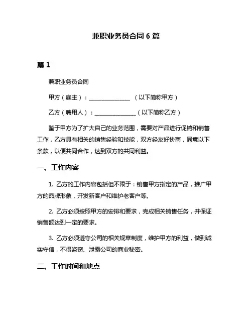 兼职业务员合同6篇