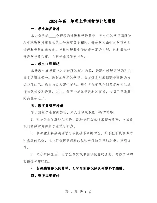 2024年高一地理上学期教学计划模版(4篇)