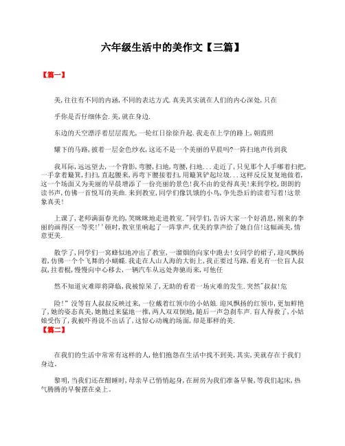 六年级生活中的美作文【三篇】