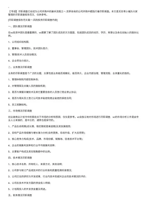 尽职调查报告范文4篇
