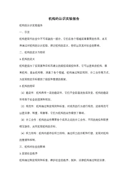 机构的认识实验报告