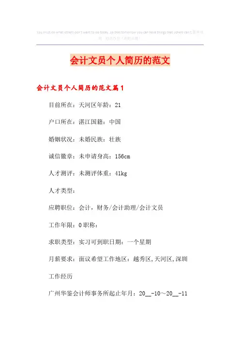 会计文员个人简历的范文