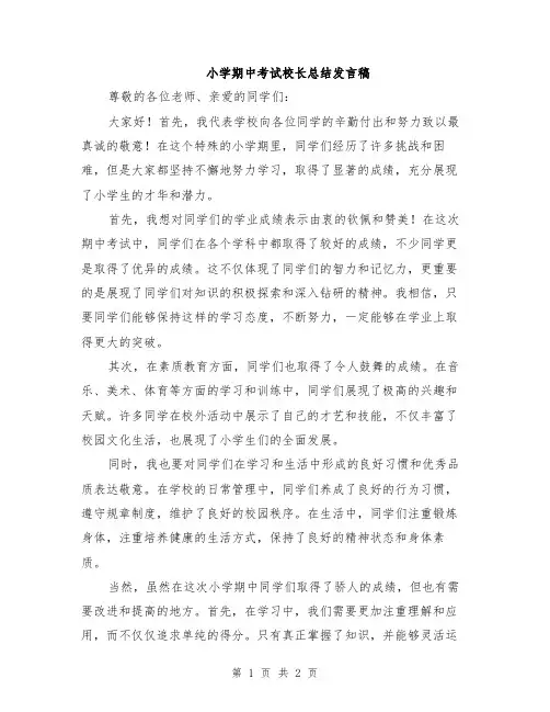 小学期中考试校长总结发言稿