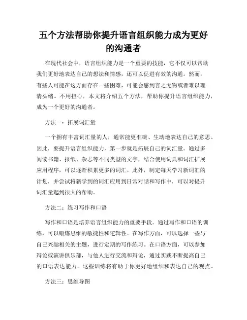 五个方法帮助你提升语言组织能力成为更好的沟通者