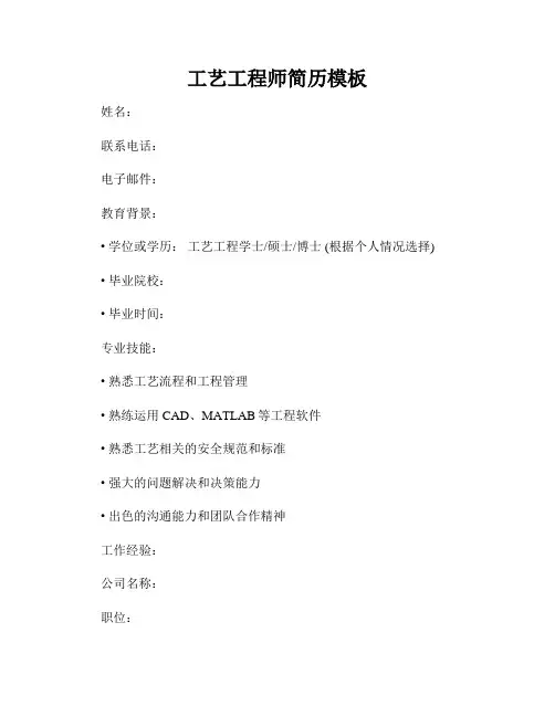 工艺工程师简历模板