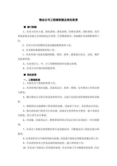 物业公司工程部职能及岗位职责