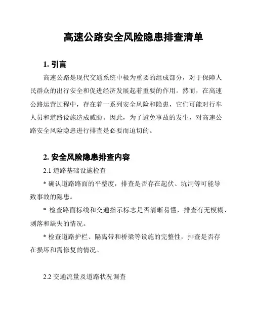 高速公路安全风险隐患排查清单