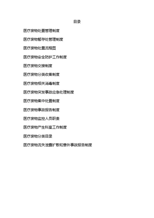 医疗废物交接制度