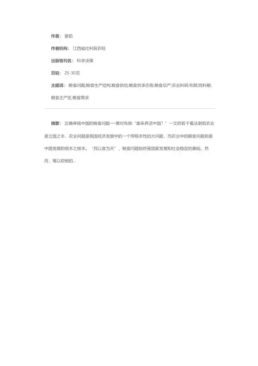 正确审视中国的粮食问题──兼对布朗“谁来养活中国？”一文的若干看法