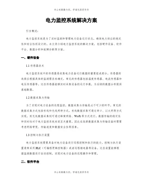 电力监控系统解决方案