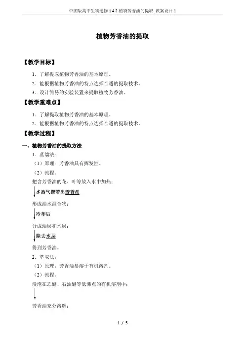 中图版高中生物选修1 4.2植物芳香油的提取_教案设计1