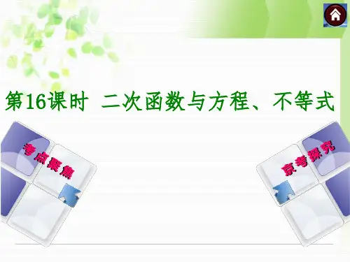 北京中考总复习课件(第16课时二次函数与方程、不等式)