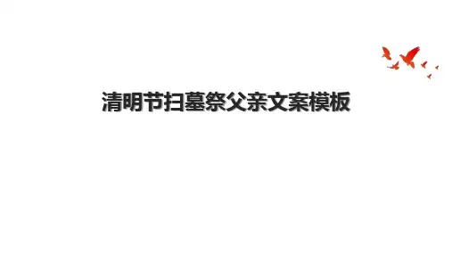 清明节扫墓祭父亲文案模板