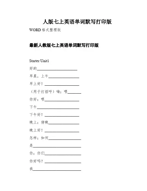人版七上英语单词默写打印版