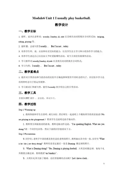 外研版(一起)二年级英语下册教案Module6 Unit 1 I usually play basketball.教案3