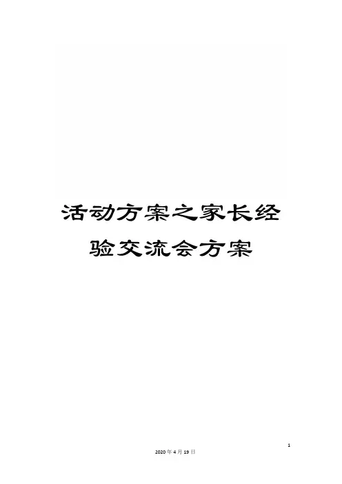 活动方案之家长经验交流会方案
