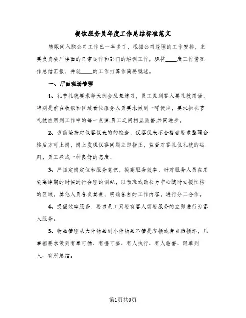 餐饮服务员年度工作总结标准范文（3篇）