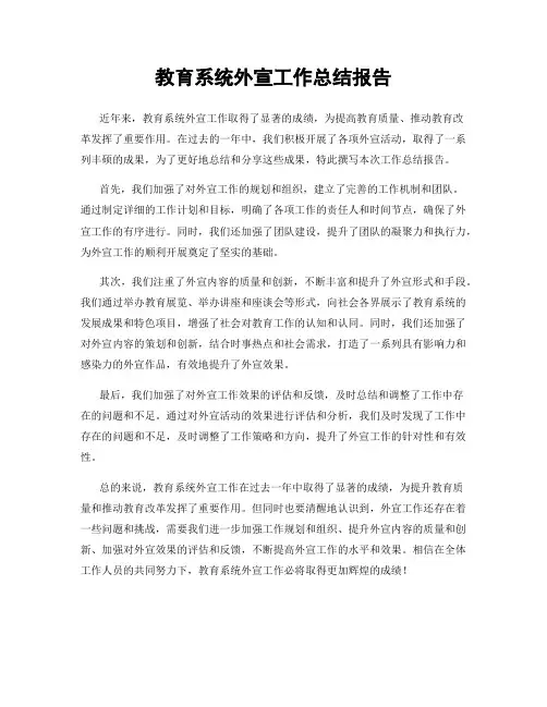 教育系统外宣工作总结报告