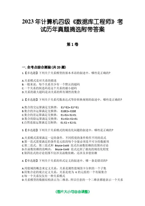 2023年计算机四级《数据库工程师》考试历年真题摘选附带答案