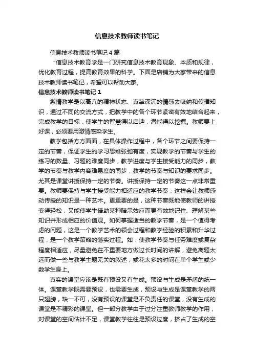 信息技术教师读书笔记4篇