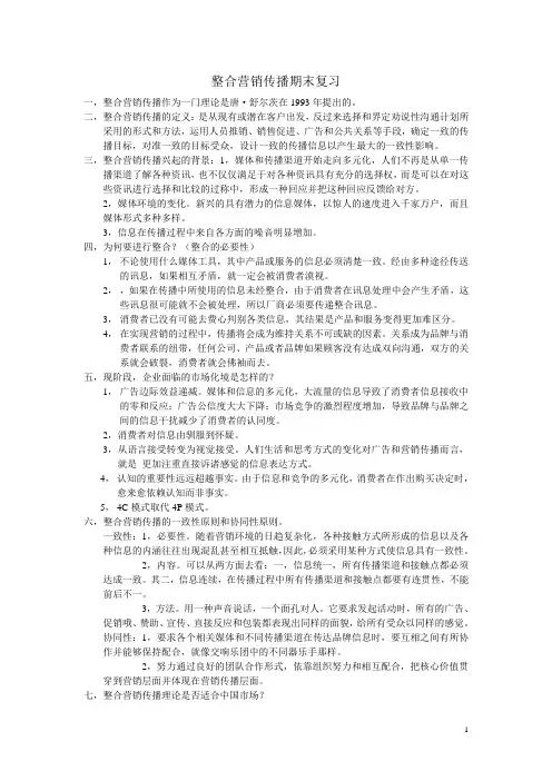 整合营销传播期末复习
