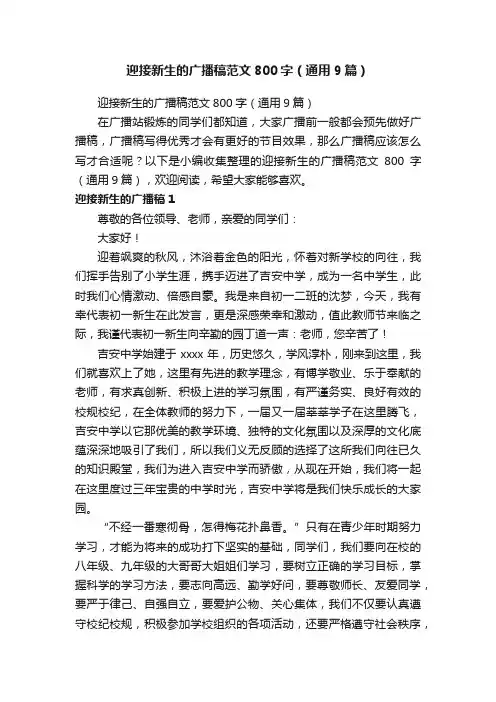 迎接新生的广播稿范文800字（通用9篇）