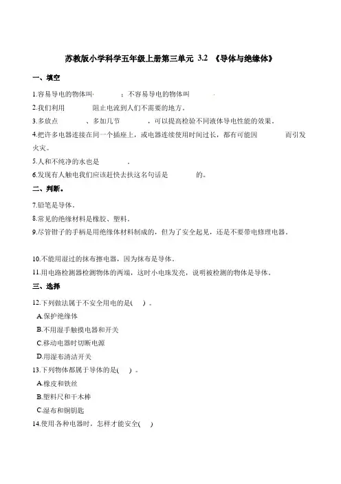 五年级上册科学试题-第三单元3.2《导体与绝缘体》苏教版含解析