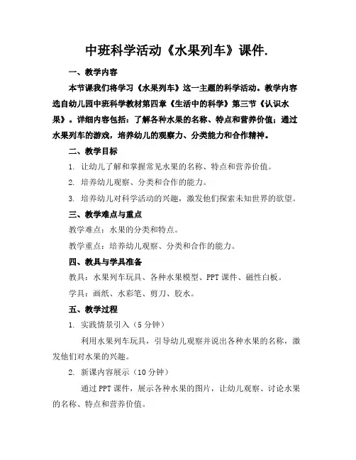 中班科学活动《水果列车》课件.