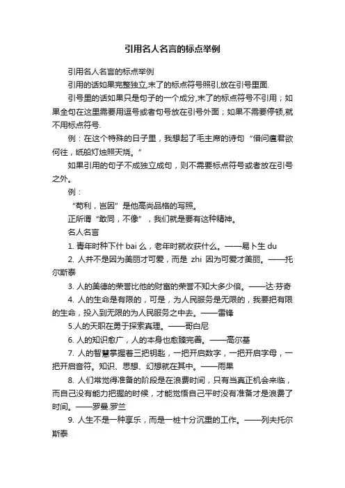 引用名人名言的标点举例