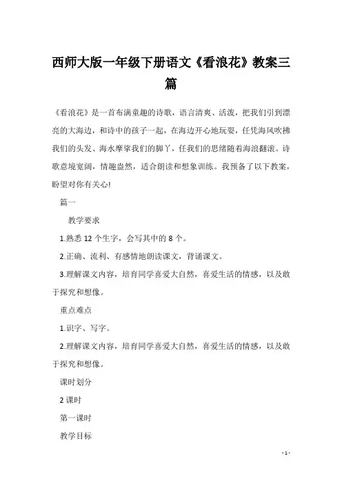 西师大版一年级下册语文《看浪花》教案三篇