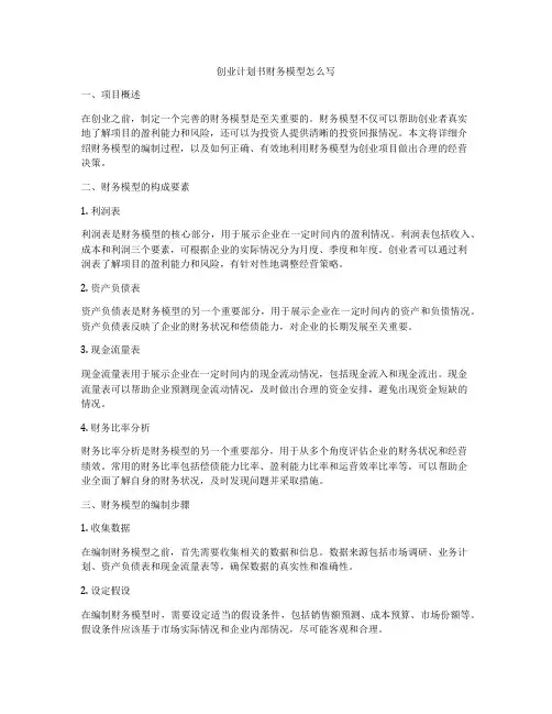 创业计划书财务模型怎么写