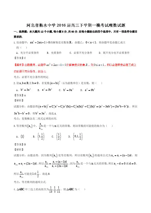 【全国百强校】河北省衡水中学2016届高三下学期第一次模拟考试理数试题解析(解析版)