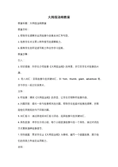 大拇指汤姆教案