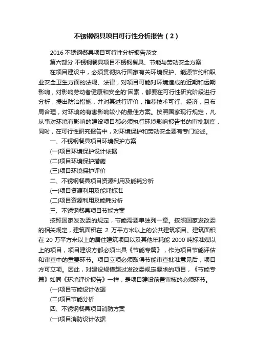 不锈钢餐具项目可行性分析报告（2）