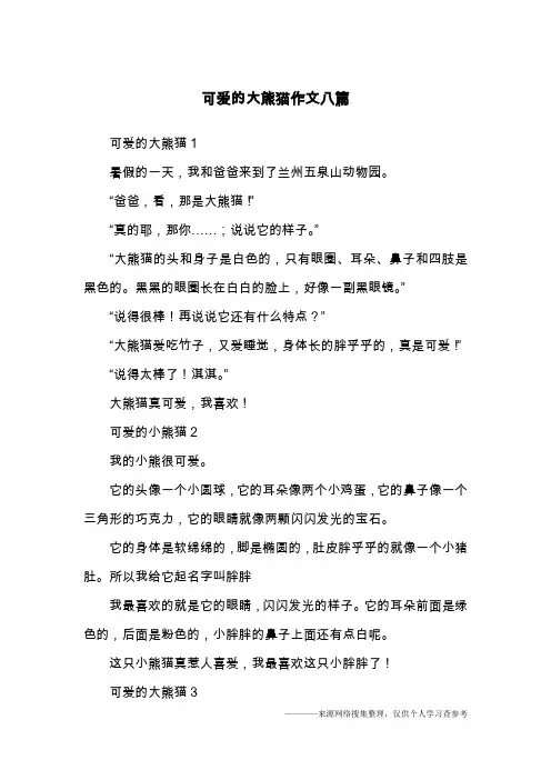 可爱的大熊猫作文八篇