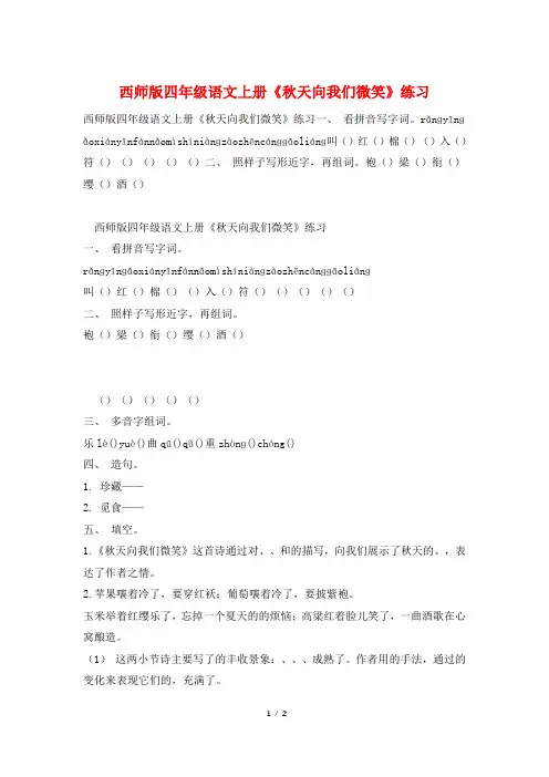 西师版四年级语文上册《秋天向我们微笑》练习