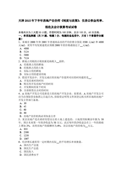 天津2015年下半年房地产估价师《制度与政策》：住房公积金利率、税收及会计核算考试试卷