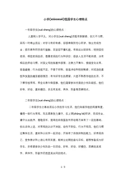 小学低段学生心理特点