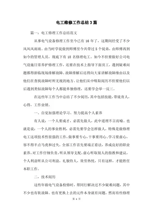 电工维修工作总结3篇