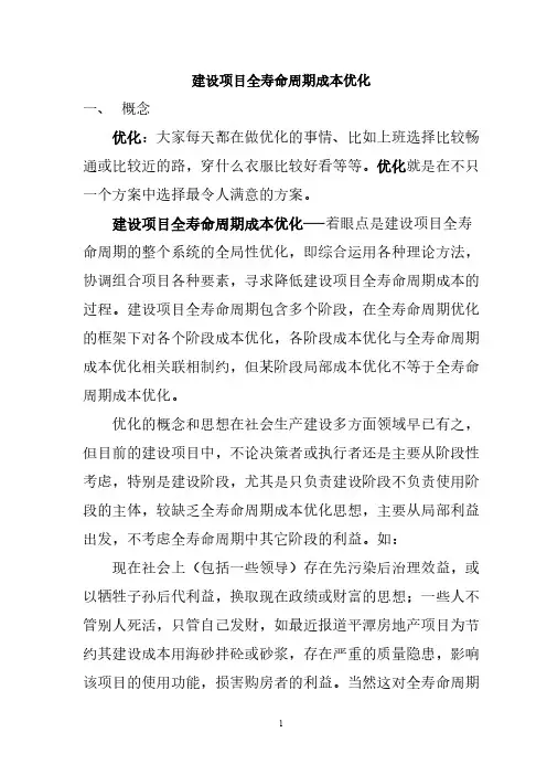 建设项目全寿命周期成本优化