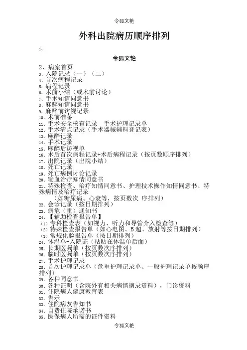 外科出院病历顺序排列之令狐文艳创作