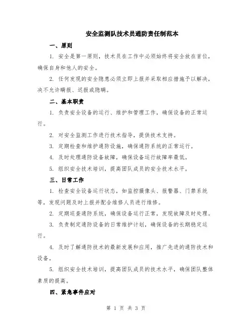 安全监测队技术员通防责任制范本