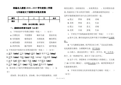 部编本人教版2018--2019学年度第二学期七年级语文下册期末试卷及答案
