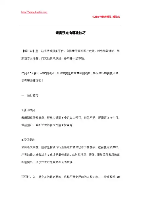婚礼纪：婚宴预定有哪些技巧